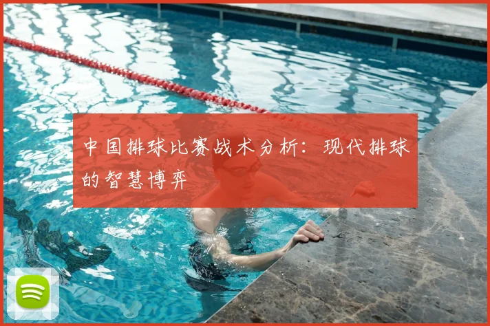中国排球比赛战术分析:现代排球的智慧博弈