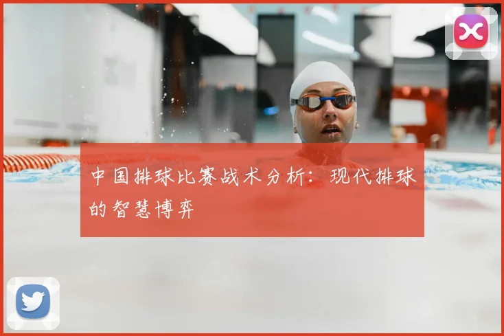 中国排球比赛战术分析：现代排球的智慧博弈