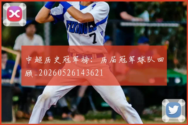 中超历史冠军榜:历届冠军球队回顾_20260526143621