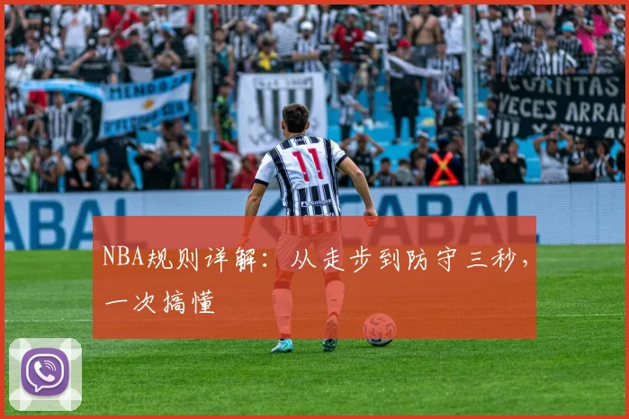 NBA规则详解:从走步到防守三秒,一次搞懂