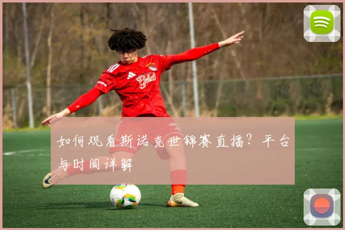 如何观看斯诺克世锦赛直播?平台与时间详解