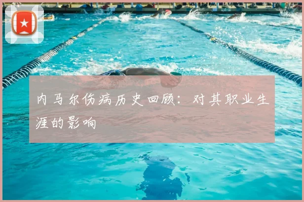 内马尔伤病历史回顾：对其职业生涯的影响