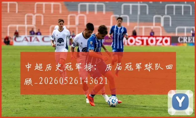中超历史冠军榜：历届冠军球队回顾_20260526143621