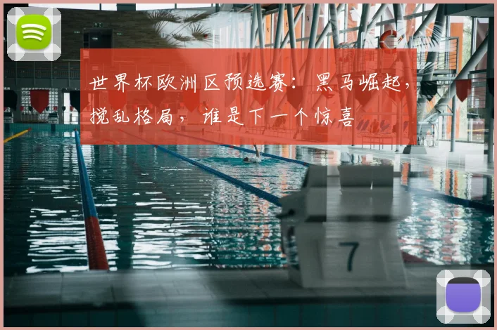 世界杯欧洲区预选赛：黑马崛起，搅乱格局，谁是下一个惊喜