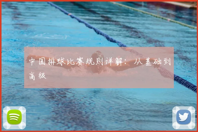 中国排球比赛规则详解：从基础到高级