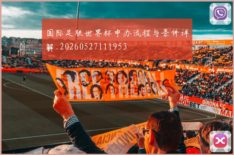 国际足联世界杯申办流程与条件详解_20260527111953