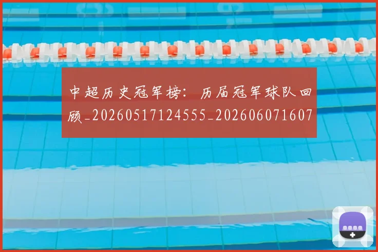 中超历史冠军榜:历届冠军球队回顾_20260517124555_20260607160726