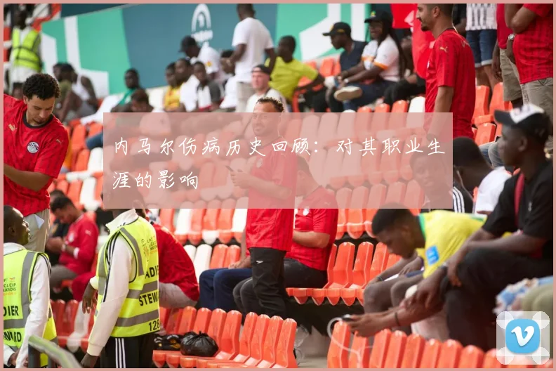 内马尔伤病历史回顾:对其职业生涯的影响