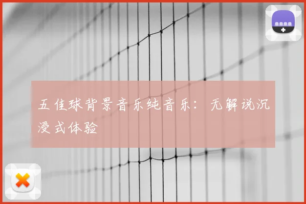 五佳球背景音乐纯音乐：无解说沉浸式体验
