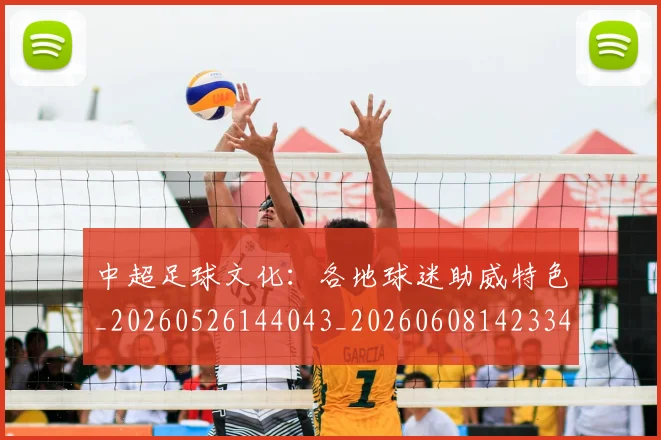 中超足球文化：各地球迷助威特色_20260526144043_20260608142334