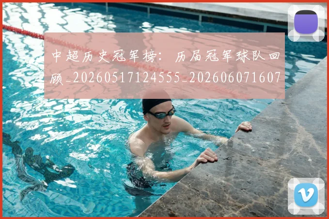 中超历史冠军榜：历届冠军球队回顾_20260517124555_20260607160726