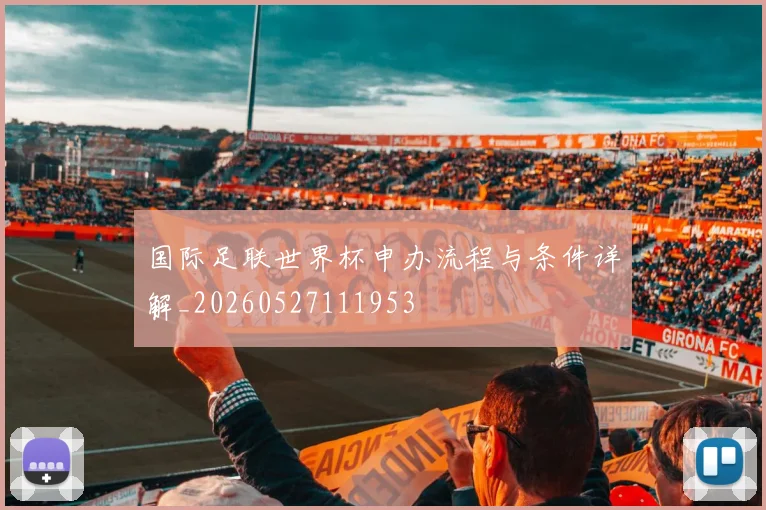 国际足联世界杯申办流程与条件详解_20260527111953